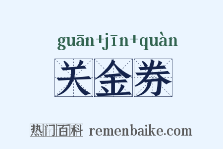 关金券是什么意思的图片